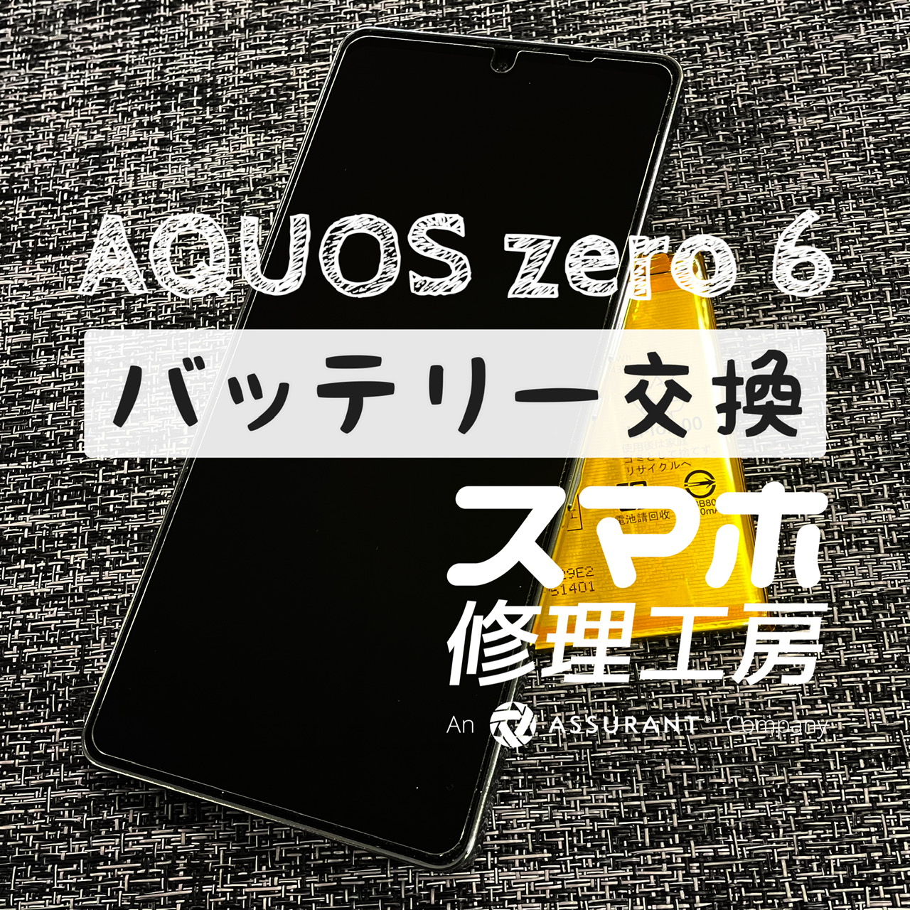 お昼過ぎには電池残量が半分以下で心許ない！AQUOS zero 6のバッテリーを交換しました！【スマホ修理工房イオン飯田店】